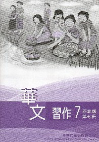 ▼華文習作7（泰北版）