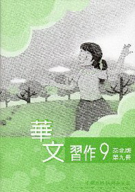 ▼華文習作9（泰北版）