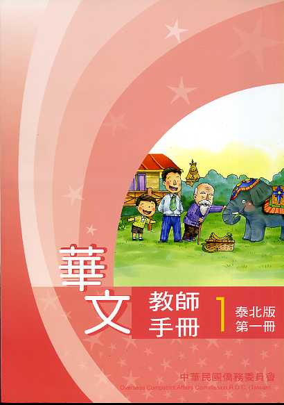 ▼華文教師手冊 泰北版 第一冊