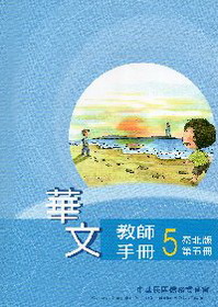 ▼華文教師手冊 泰北版 第五冊