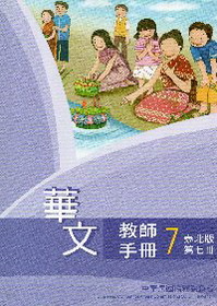 ▼華文教師手冊 泰北版 第七冊