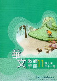 ▼華文教師手冊 泰北版 第十一冊
