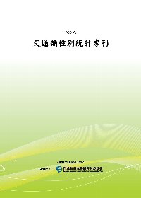 交通類性別統計專刊(POD)