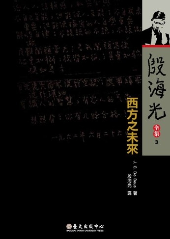 西方之未來—殷海光全集3