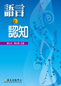 語言與認知－通識系列1