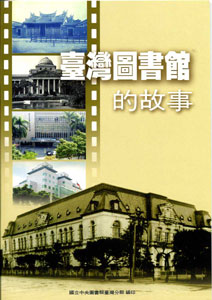 臺灣圖書館的故事
