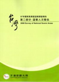 97年國家風景區遊客調查報告.第二部分：遊客人次推估