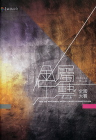 黃金博物園區第二屆全國金屬工藝大賽