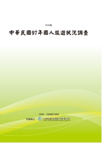 中華民國97年國人旅遊狀況調查