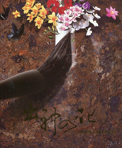 出神入畫:2009桃園縣美術家邀請展