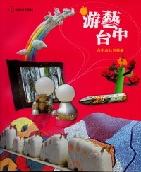 游藝台中－台中市公共藝術