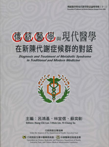 傳統醫學與現代醫學對話論壇專輯(十三