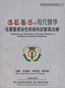 傳統醫學與現代醫學對話論壇專輯(十四