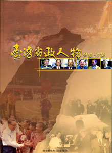 臺灣省政人物口述訪談
