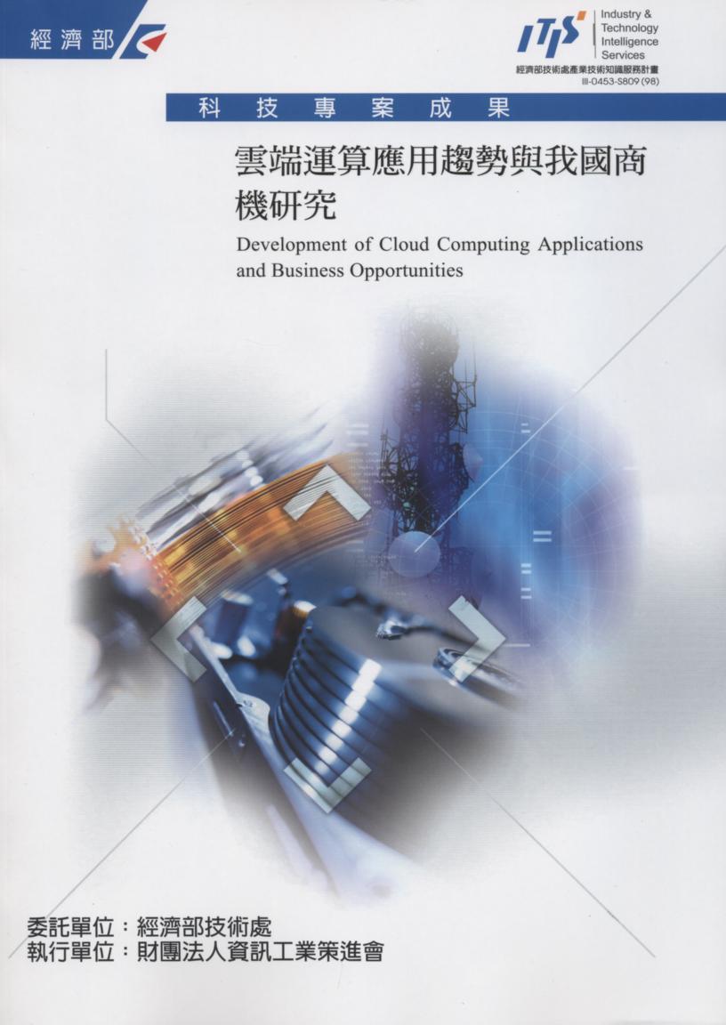 ▲雲端運算應用趨勢與我國商機研究