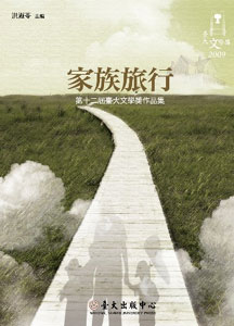 家族旅行：第十二屆臺大文學獎作品集