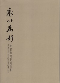 永以為好─陳宏勉的篆刻情事