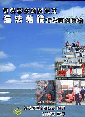 司法警察應避免之違法蒐證行為案例彙編