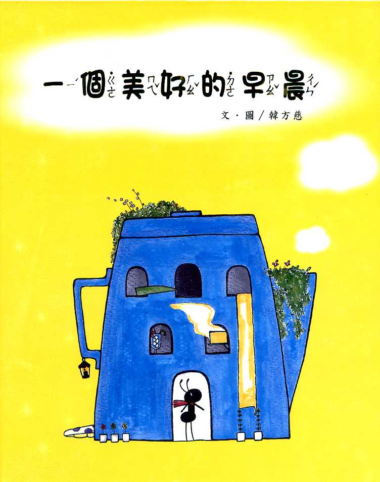 一個美好的早晨