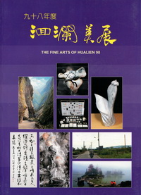 九十八年度洄瀾美展專輯 (附光碟)