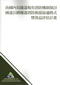 由國內長隧道現有消防機制探討國道公路