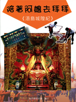 陪著阿嬤去拜拜-浯島城隍紀