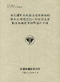 綠色運輸系統與土地使用規劃整合之研究(2/2)—訂定綠色運輸系統規劃準則暨操作手冊