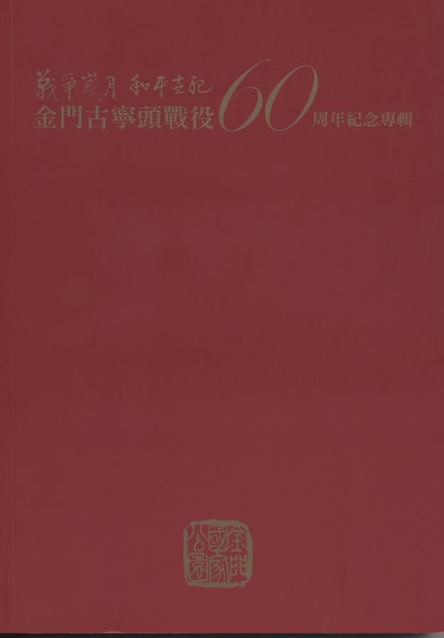 戰爭歲月 和平世紀：金門古寧頭戰役六十週年紀念專輯