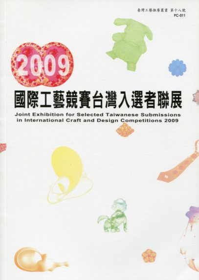 2009國際工藝競賽台灣入選者聯展