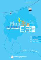 再發現動感日月潭－日月潭旅遊護照
