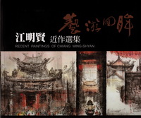 藝遊回眸：江明賢近作選集