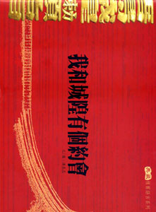 我和城隍有個約會