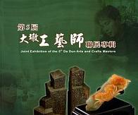 第五屆大墩工藝師聯展專輯