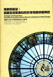 挑戰與展望：因應全球變遷自然史博物館