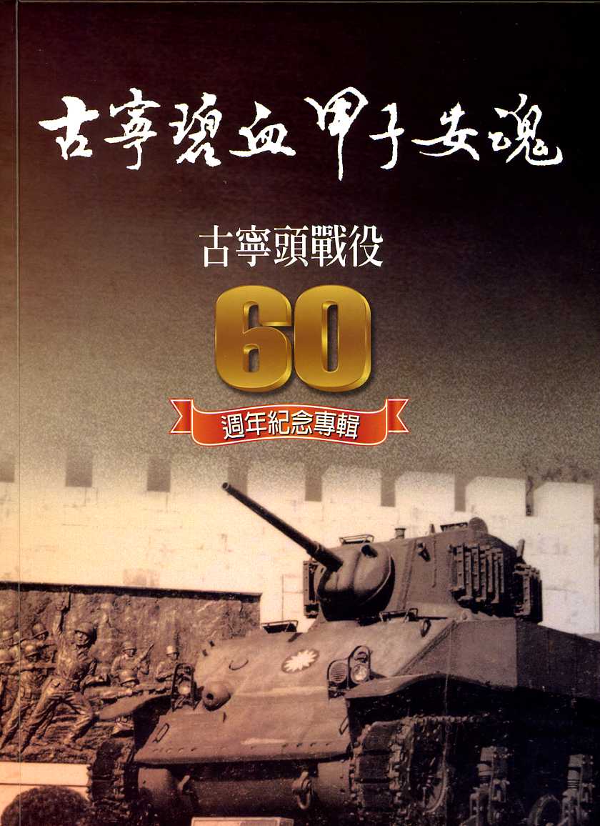 古寧碧血甲子安魂-古寧頭戰役六十週年紀念專輯