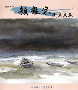 顏雍宗速寫畫冊