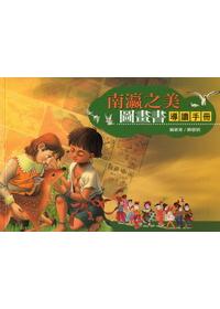 南瀛之美圖畫書導讀手冊
