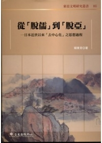 從「脫儒」到「脫亞」─日本近世以來「去中心化」之思想過程研究