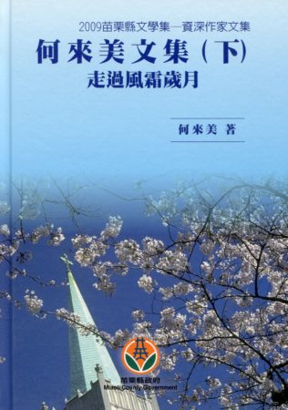 何來美文學集(下冊)：走過風霜歲月－
