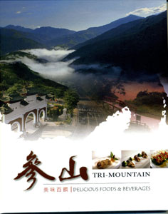 參山美味百饌(中英版)