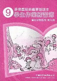 菲律賓版新編華語課本學生作業練習簿9