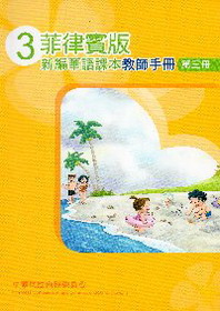 ▼菲律賓版新編華語課本教師手冊3 (二版)