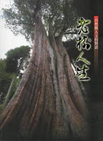 老樹人生─自然與人文的對話