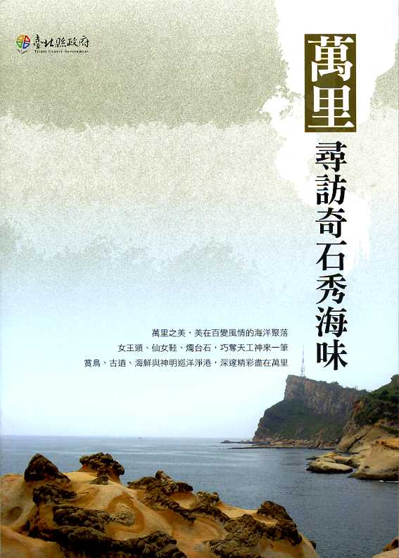 萬里-尋訪奇石秀海味