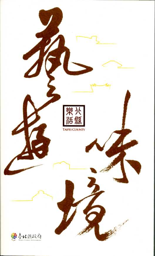 〈樂活北縣〉藝遊味境