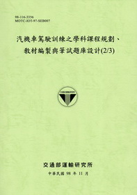 汽機車駕駛訓練之學科課程規劃、教材編製與筆試題庫設計(2/3)