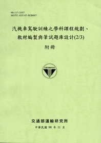汽機車駕駛訓練之學科課程規劃、教材編製與筆試題庫設計(2/3)附冊