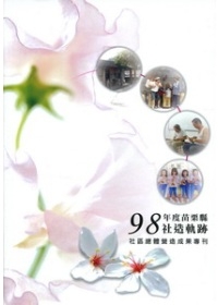 98年度苗栗縣社造軌跡