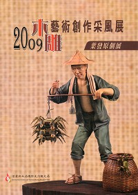 2009木雕藝術創作采風展—葉發原個