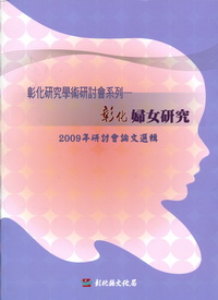 2009年彰化研究學術研討會─彰化婦女研究論文集